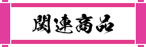 関連商品