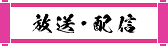 放送・配信