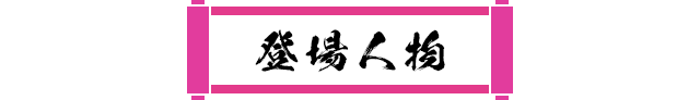 登場人物