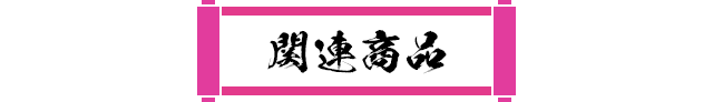 関連商品