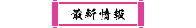 最新情報