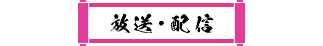 放送・配信