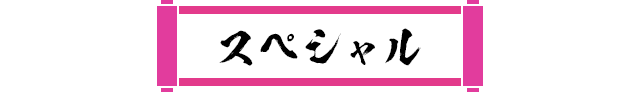 スペシャル