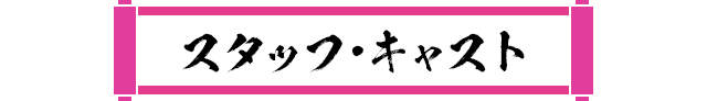 スタッフキャスト